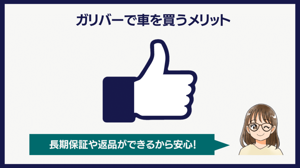 ガリバーで車を買うメリット