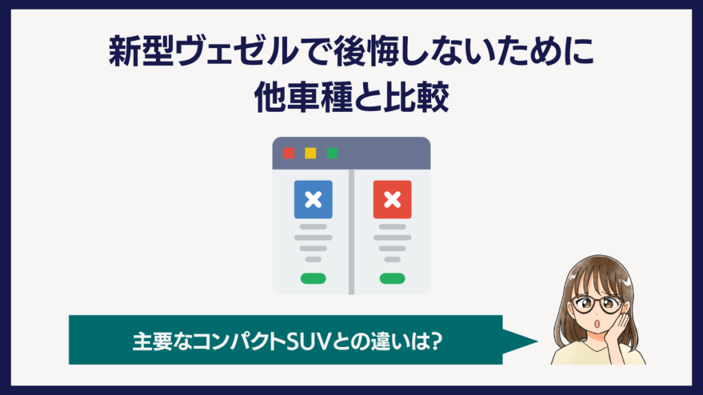 新型ヴェゼルで公開しないために他の車種と比較