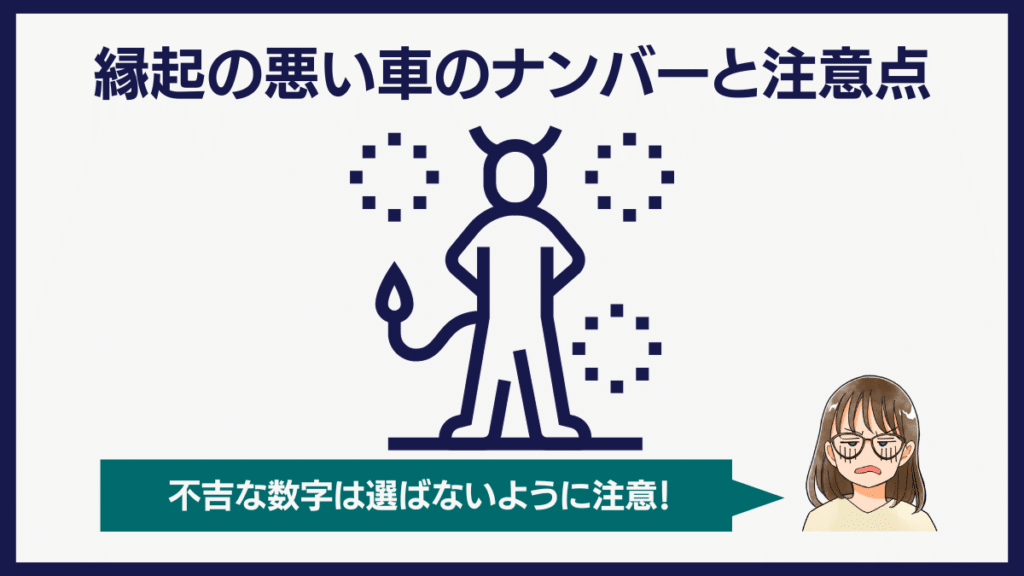 縁起の悪い車のナンバーと注意点