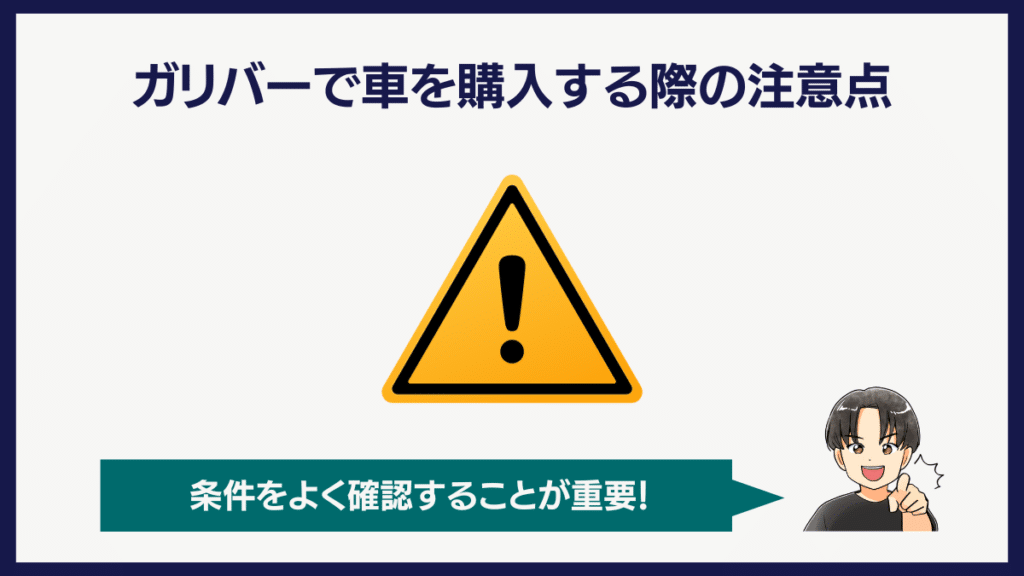 ガリバーで車を購入する際の注意点