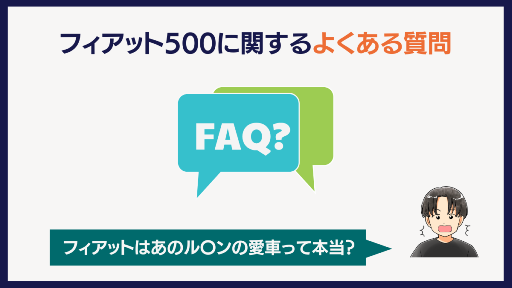 フィアット500に関するよくある質問