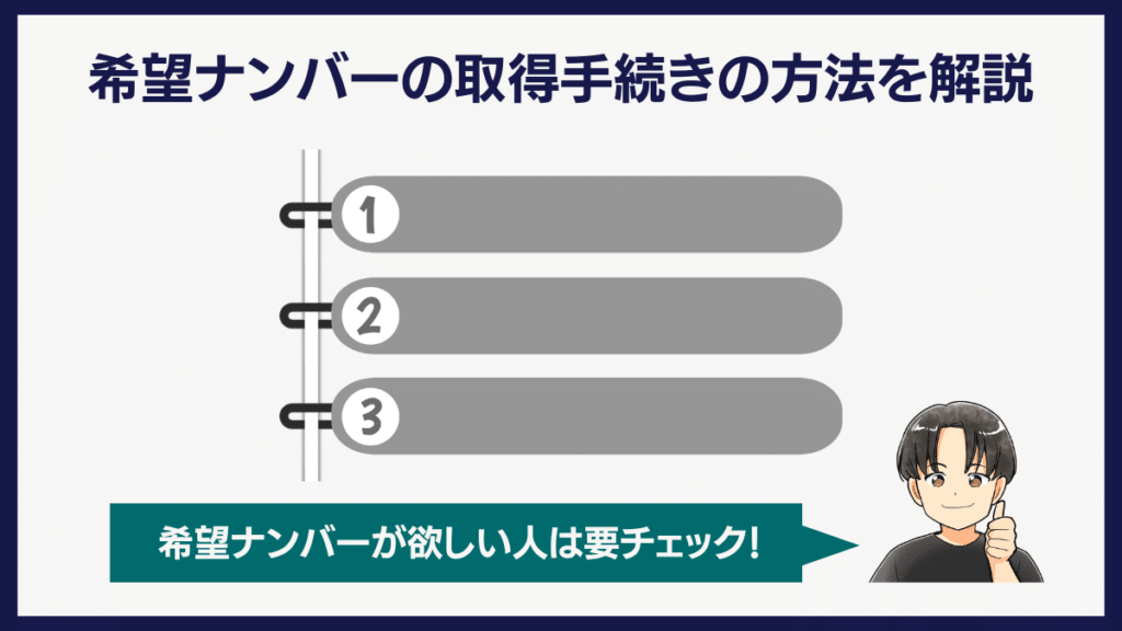 希望ナンバーの取得手続きの方法を解説