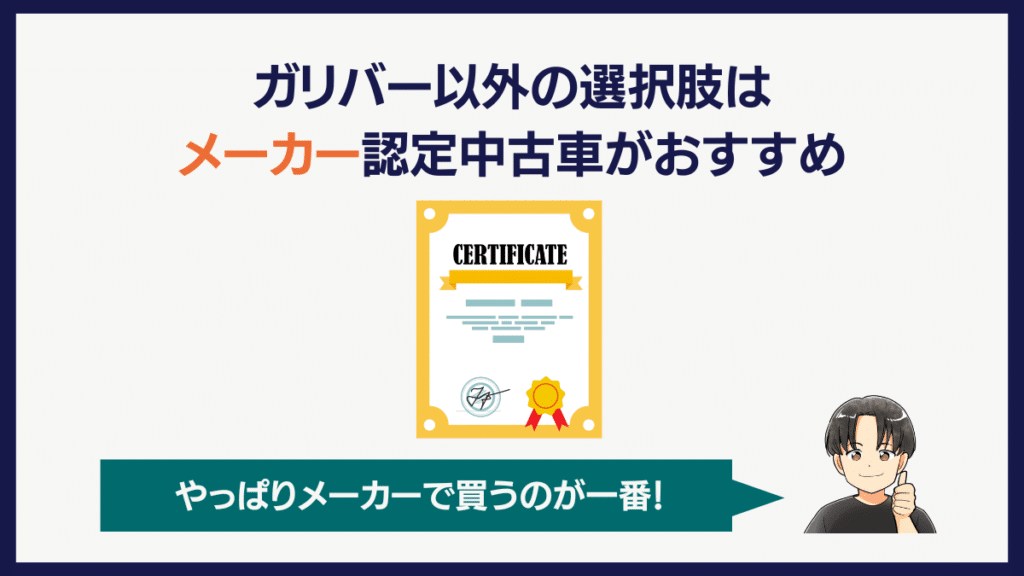 ガリバー以外の選択肢はメーカー認定中古車がおすすめ