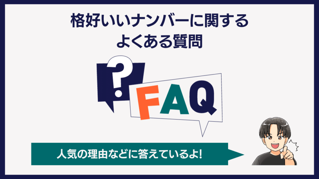 格好いいナンバーに関するよくある質問