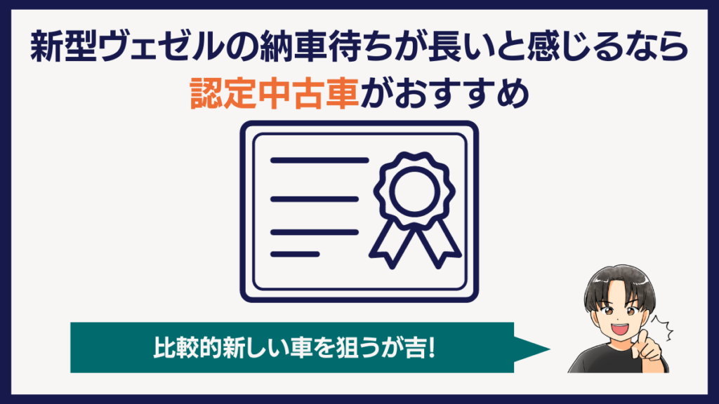 納車待ちが長いなら認定中古車もあり