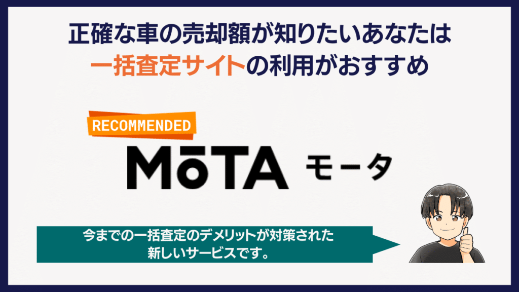 正確な査定額を知りたいあなたは一括査定サービスがおすすめ