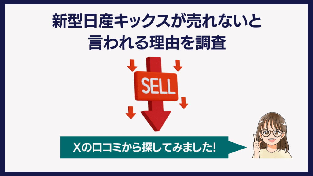 新型日産キックスが売れないという理由を調査