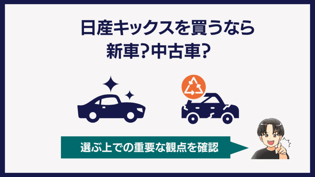 日産キックスを買うなら新車？中古車？